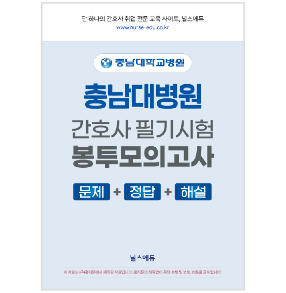2026 충남대병원 필기시험 실전 봉투 모의고사 (2027년 채용 대비) 상품 썸네일